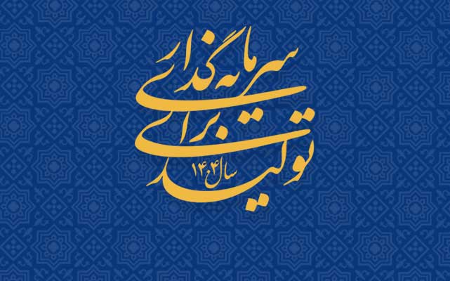 نشان سال / سرمایه‌گذاری برای تولید
