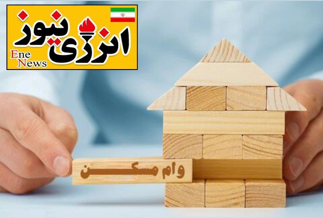 تصمیمات جدید برای وام مسکن نفتی‌ها؛