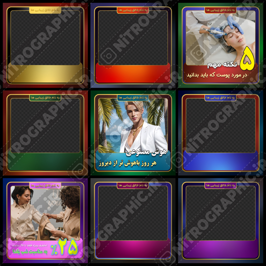 طرح های گرافیکی برای تبلیغ کالا محصول خدمات طرحهای آماده زیبا جهت تبلیغات محصولات در اینستاگرام