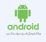 اپليکيشن آندرويد وبلاگ  