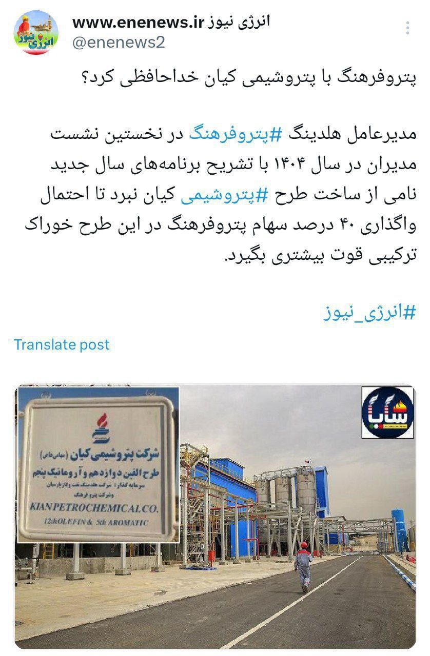 «پتروفرهنگ» با پتروشیمی «کیان» خداحافظی کرد؟ 
