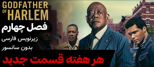 پدرخوانده هارلم