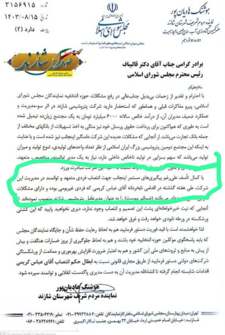 هوشنگ هادیان پور از پتروشیمی شازند چه می خواهد؟