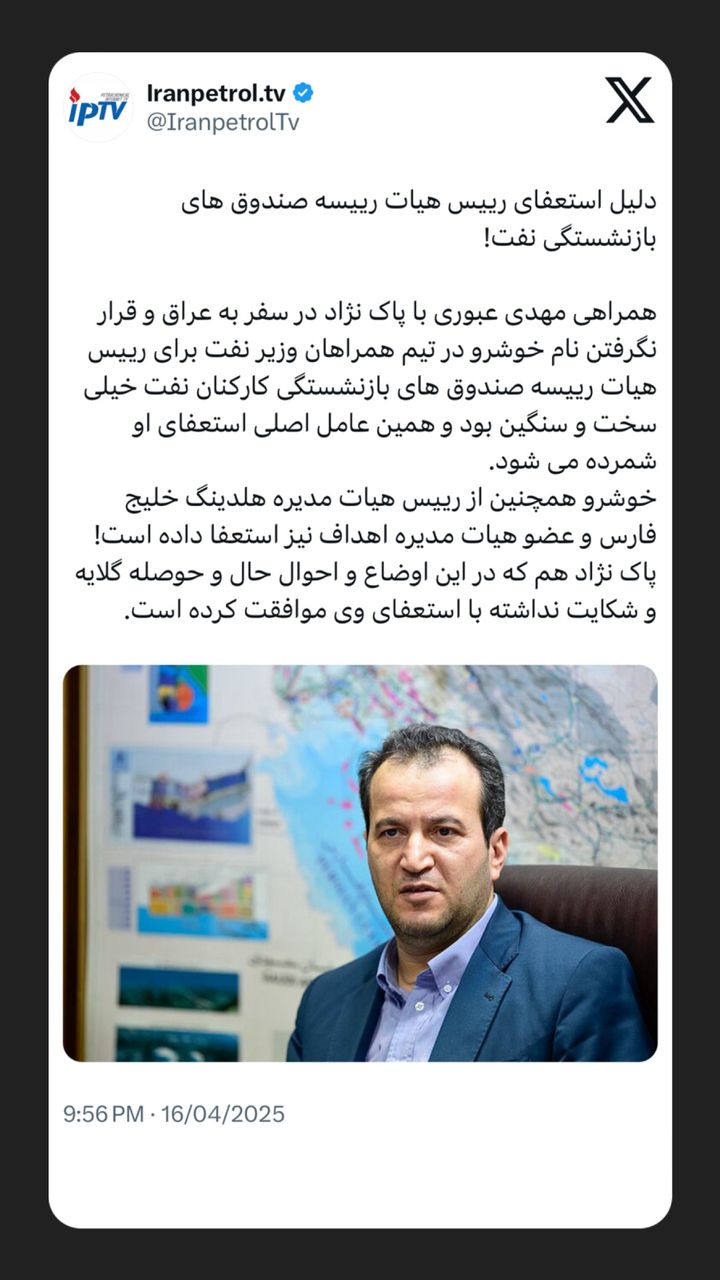 دلیل استعفای رییس هیات رییسه صندوق‌های بازنشستگی نفت!