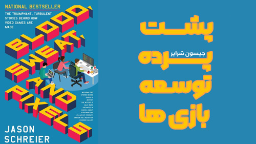کتاب عرق خون و پیکسل