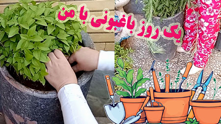 یک روز باغبونی