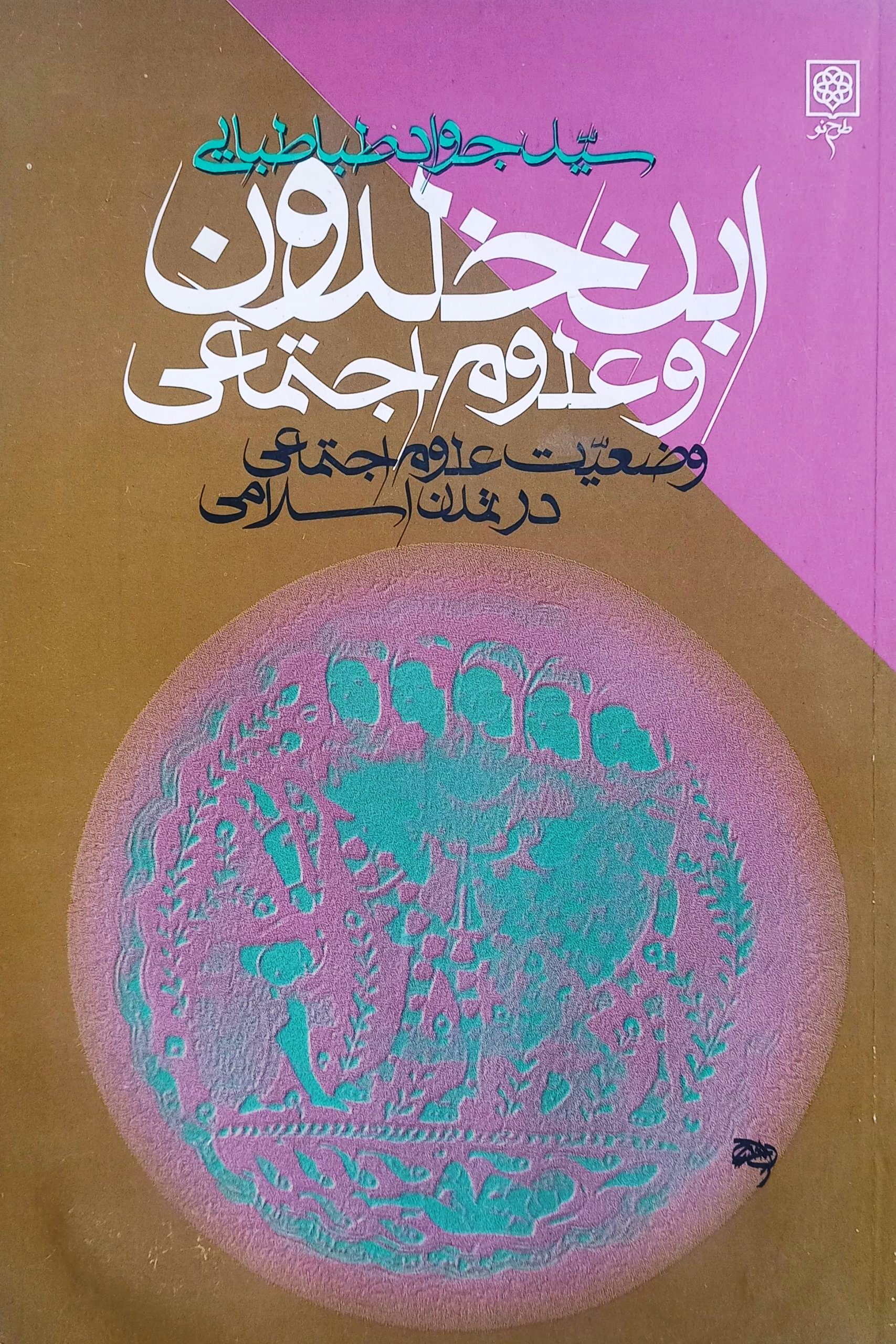 ابن خلدون و علوم اجتماعی - سیدجواد طباطبایی - جامعه شناسی شرقی