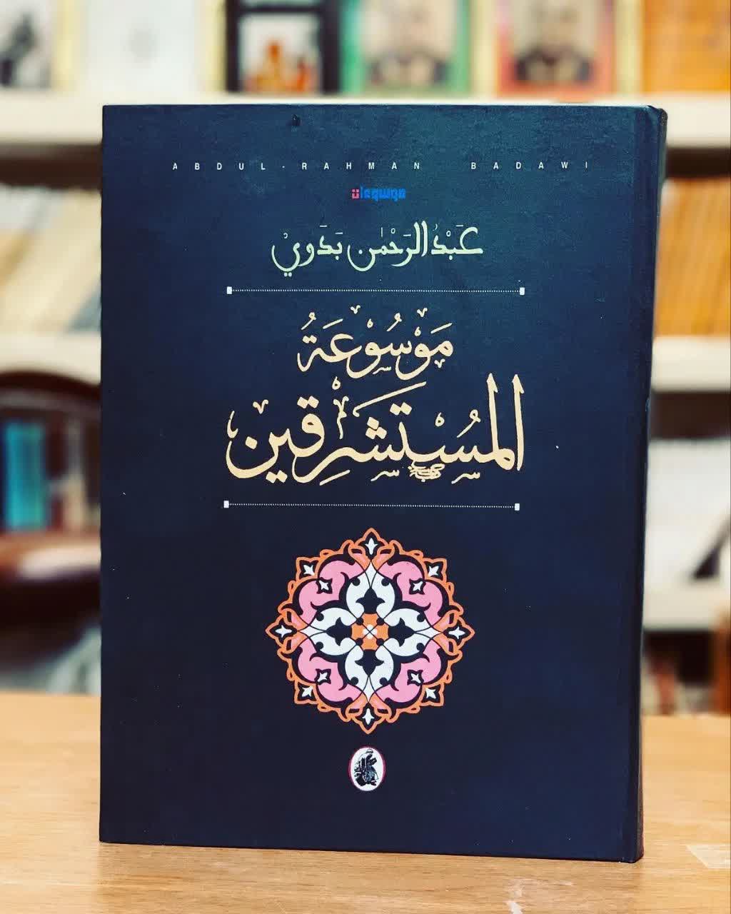 معرفی مختصر کتاب آشنایی با دوران های مختلف مستشرقین (موسوعه المستشرقين عبدالرحمن بدوی)