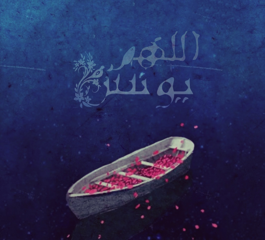 اللهم یونس