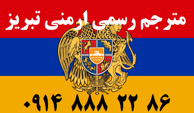 مترجم رسمی ارمنی تبریز