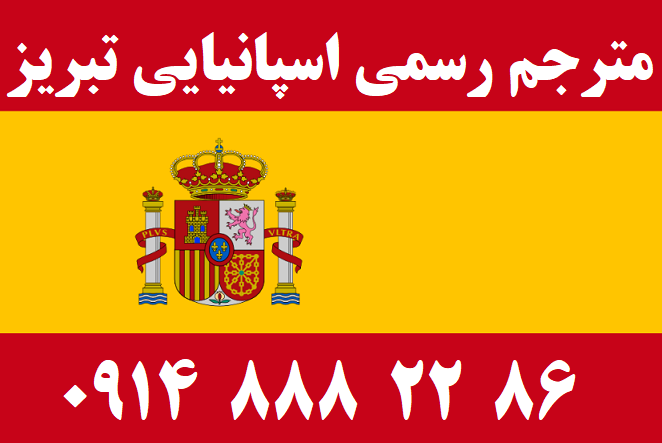 مترجم رسمی اسپانیولی تبریز