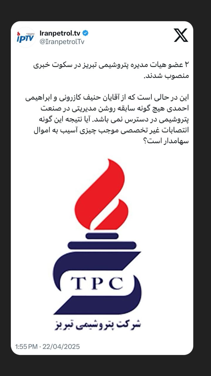 ۲ عضو هیات مدیره پتروشیمی تبریز در سکوت خبری منصوب شدند. 