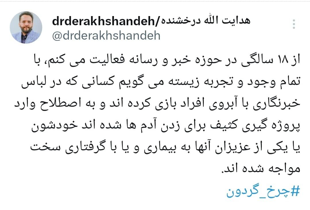 تلنگر هدایت درخشنده به آنانی که یک شبه خبرنگار شدند