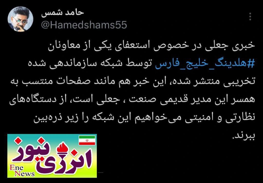 استعفای معاون خوشنام هلدینگ خلیج فارس تکذیب شد؛