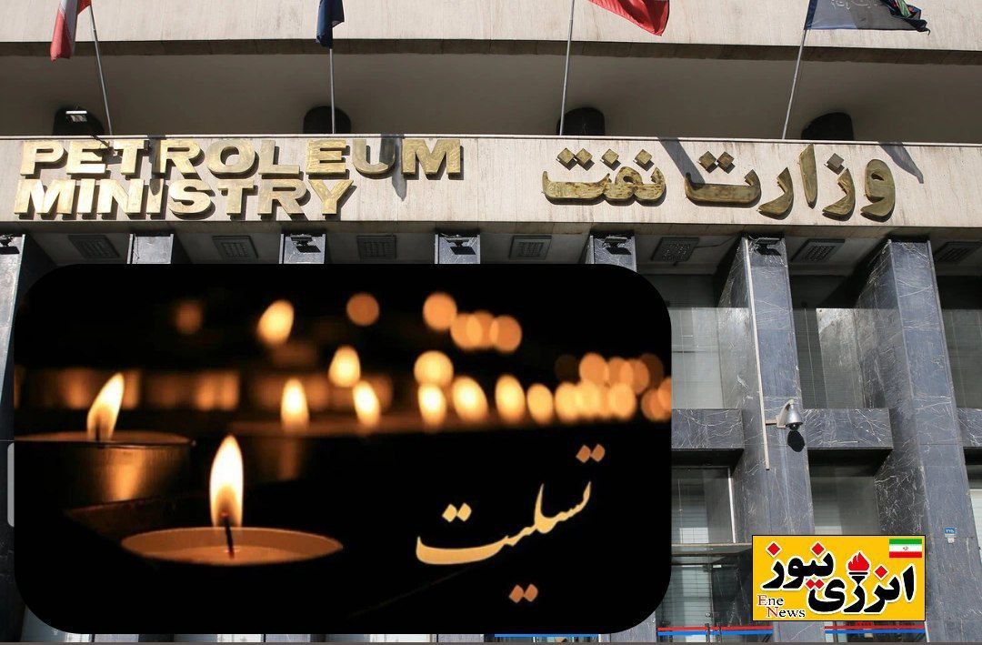 مدیرکل نظام مدیریت دارایی فیزیکی وزارت نفت دار فانی را وداع گفت 