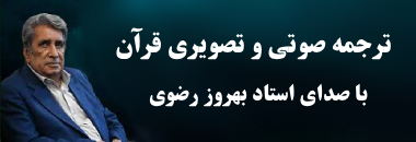 قرآن صوتی و تصویری با صدای زیبای استاد بهروز رضوی