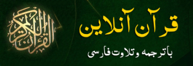 قرآن آنلاین