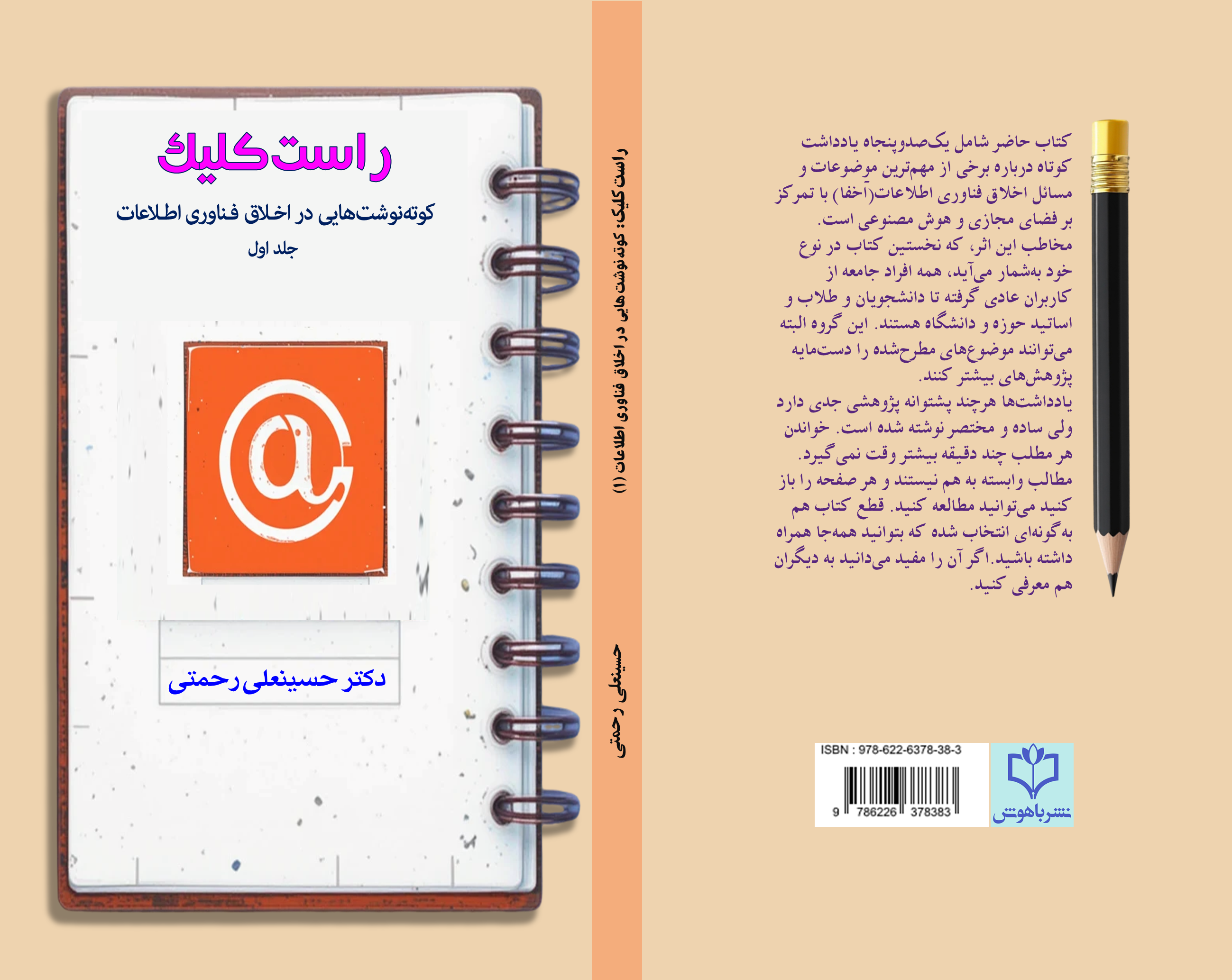 کتاب «راست کلیک: کوته نوشت هایی در اخلاق فناوری اطلاعات» نوشته حسینعلی رحمتی منتشر شد