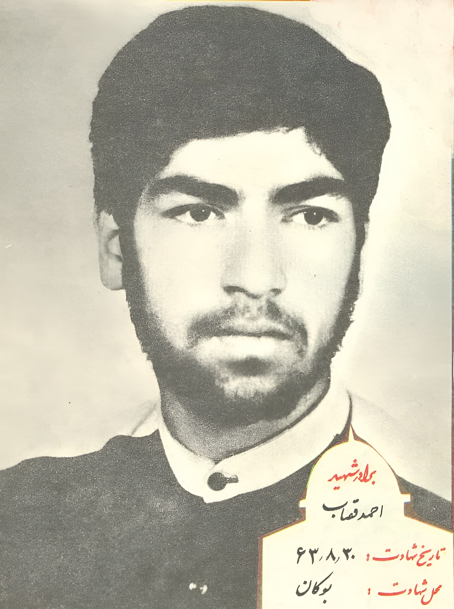 شهید قصاب-احمد