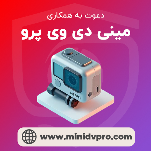 همکاری در فروش فروشگاه مینی دی وی پرو