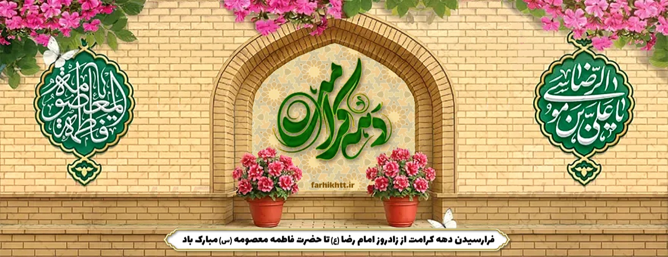 نگارخانه مناسبتی/ فرارسیدن اول ذوالقعده، فرخنده زادروز کریمه اهل بیت، حضرت اخت الرضا، فاطمه معصومه سلام الله علیهما و آغاز دهه کرامت و روز دختر بر همگان مبارک باد