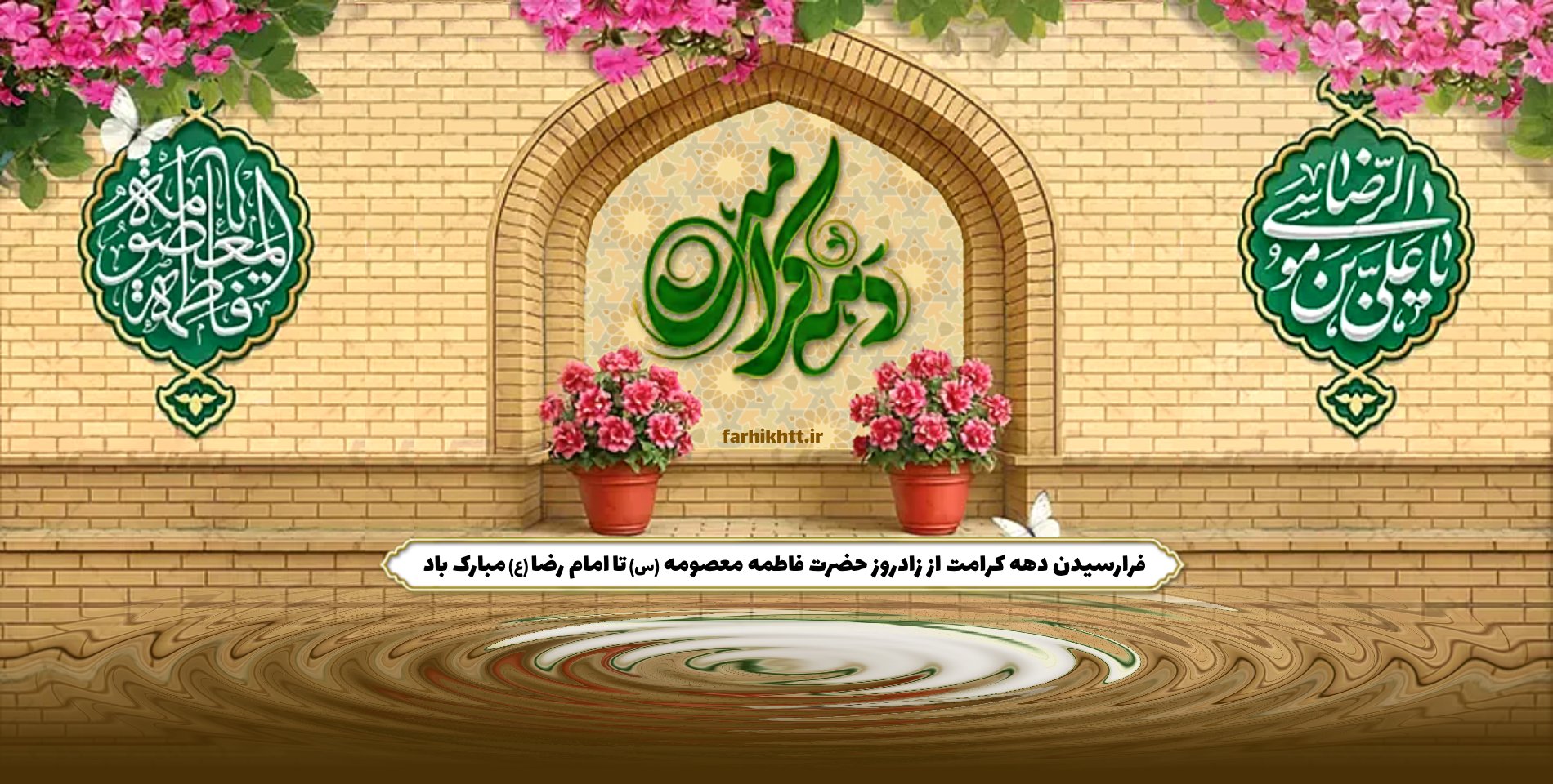 نگارخانه مناسبتی/ فرارسیدن اول ذوالقعده، فرخنده زادروز کریمه اهل بیت، حضرت اخت الرضا، فاطمه معصومه سلام الله علیهما و آغاز دهه کرامت و روز دختر بر همگان مبارک باد