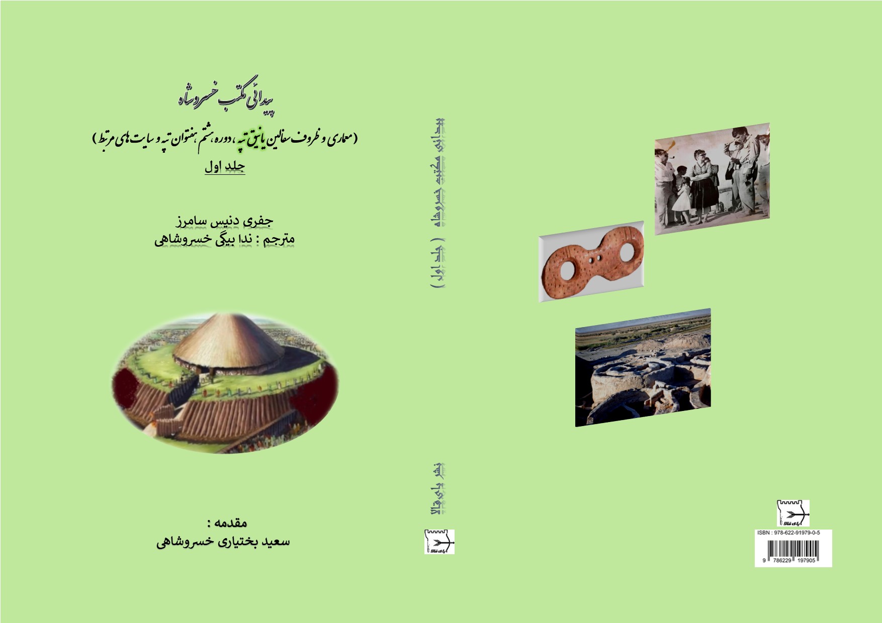 +یانیق_تپه +خسروشاه