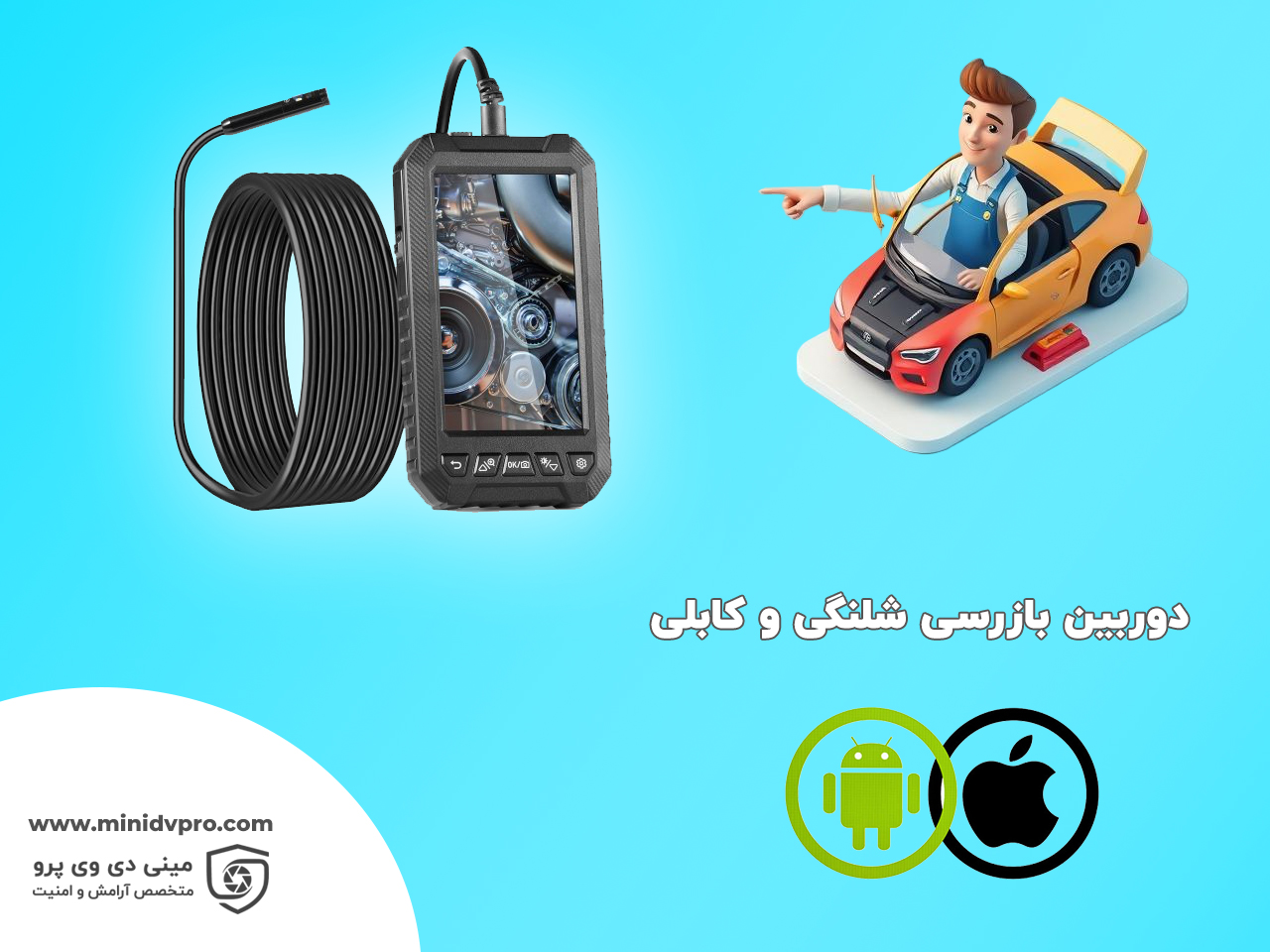 دوربین آندوسکوپی متصل به گوشی اندروید و آیفون