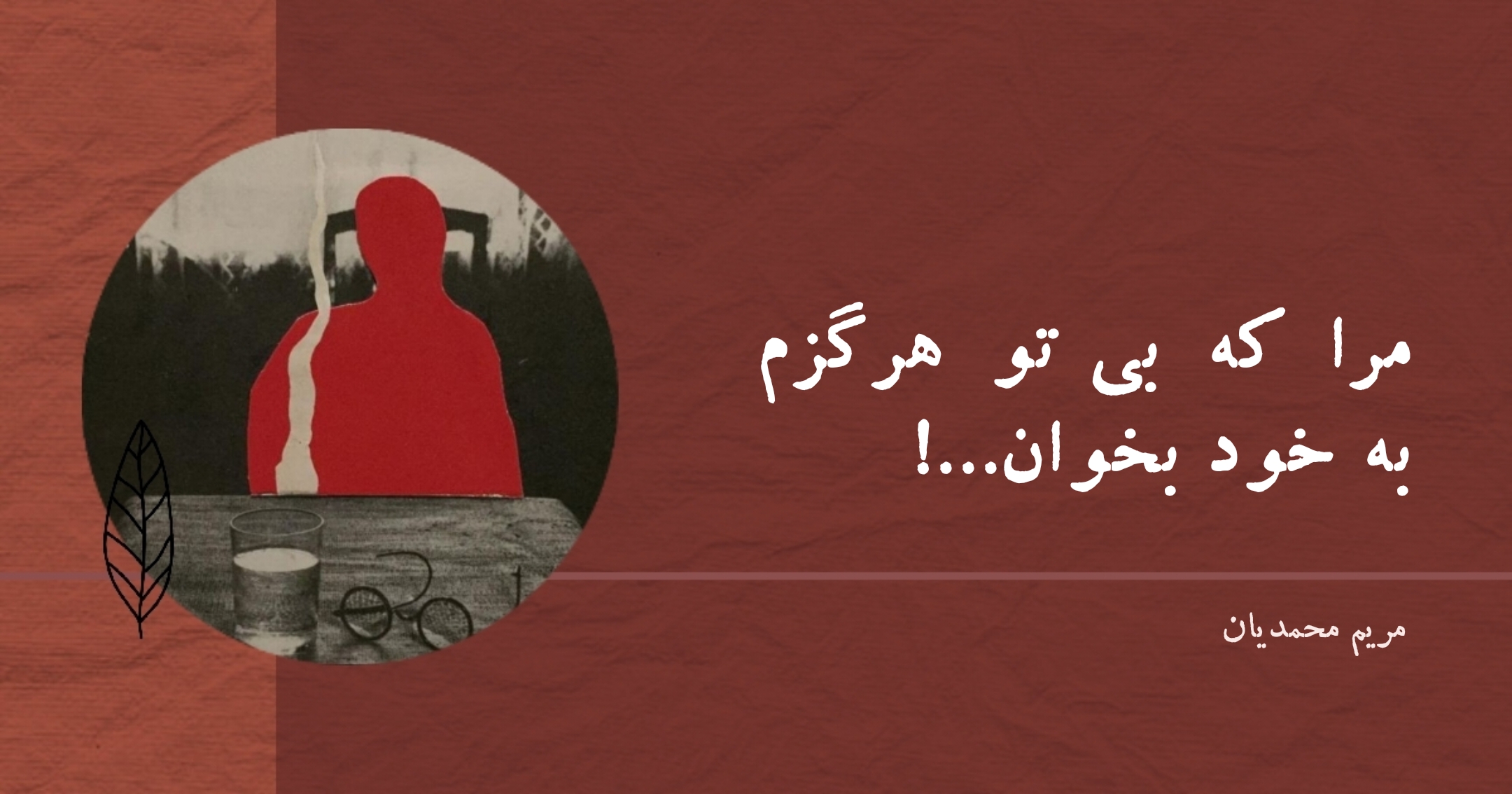 شعر معاصر ایران مرا که بی تو هرگزم مریم محمدیان