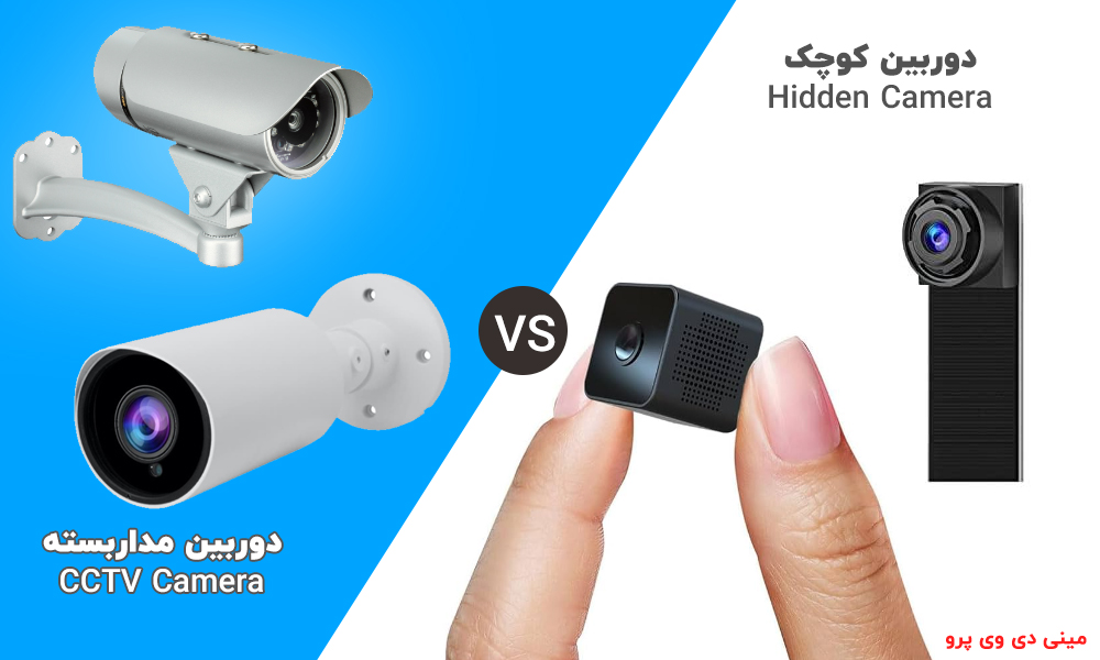  دوربین مداربسته یا دوربین مینی کوچک مخفی؟