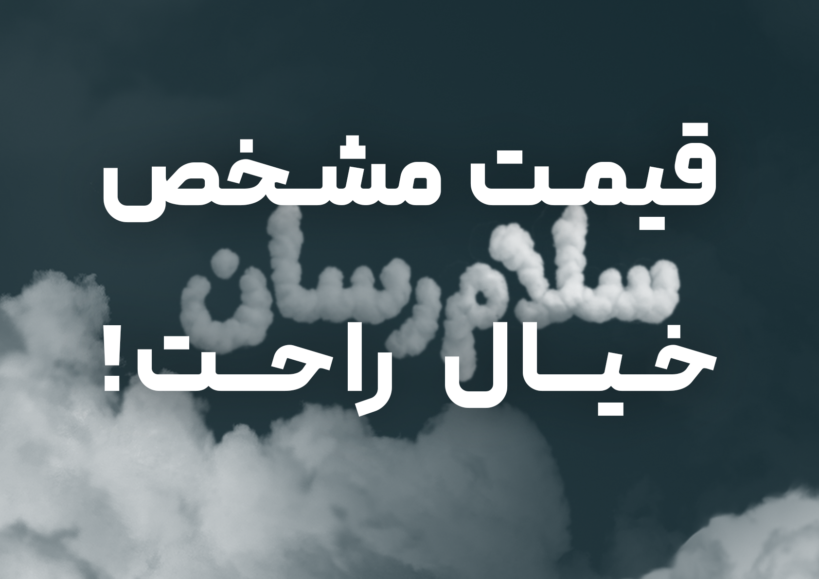 قیمت مشخص، خیال راحت! چرا نرخ ثابت مزیت محسوب می‌شود؟