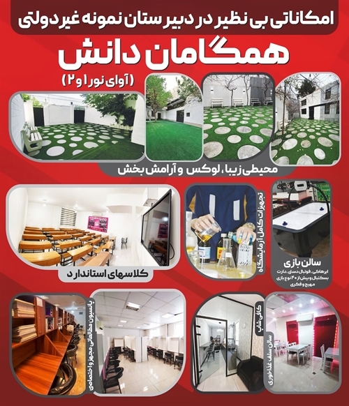 دبیرستان غیردولتی دخترانه همگامان دانش شهریار و اندیشه(آوای نور ۱ و ۲)