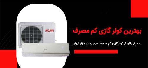 بهترین کولر گازی کم مصرف سال ۱۴۰۳ کدام است؟