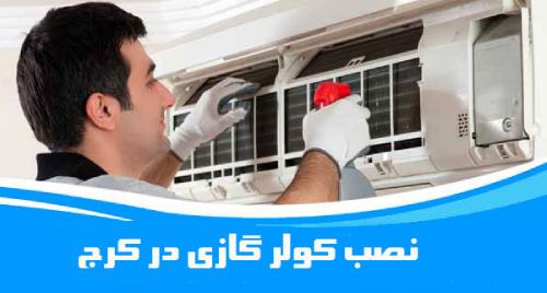 نصب کولر گازی در کرج
