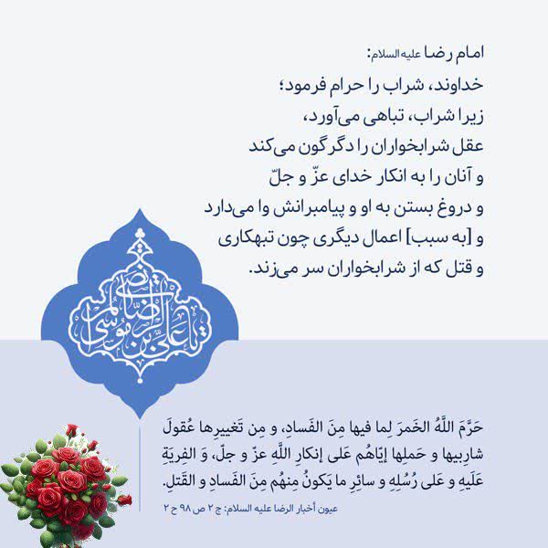 علت تحریم (حرام بودن) مشروبات الکلی در کلام امام رضا علیه السلام