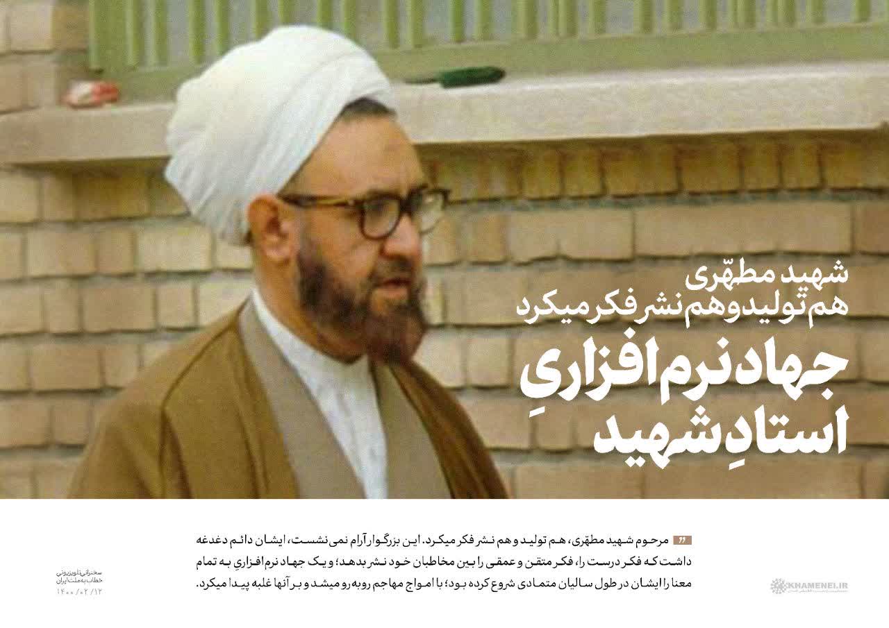 شهید مطهری در کلام رهبر معظم انقلاب اسلامی