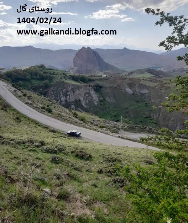 طبیعت قره داغ - روستای گال