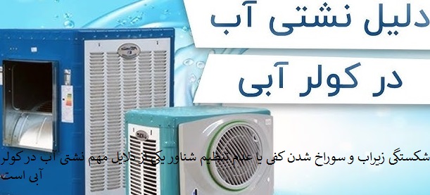 آموزش تعمیر کولر آبی