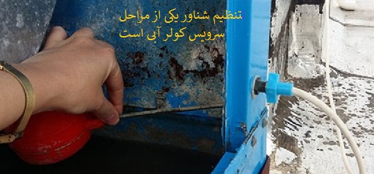 آموزش تعمیر کولر آبی