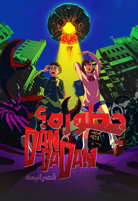 معرفی انیمه dandadan