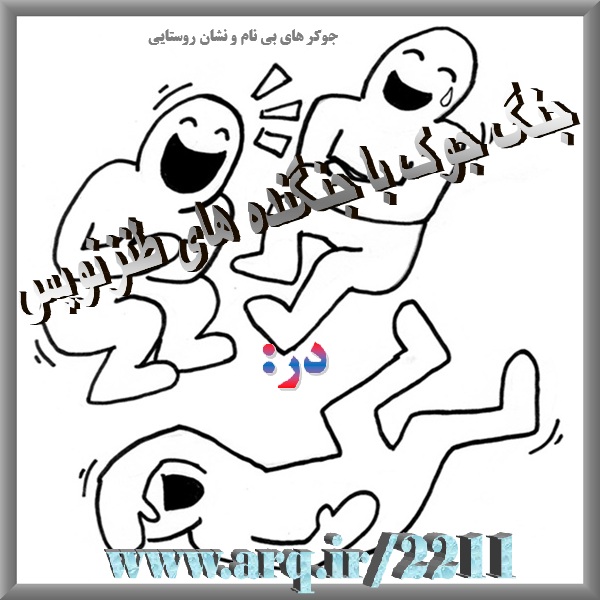 جنگ جوک با جنگنده های طنزنویس