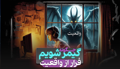 فرار از واقعیت به وسیله گیم