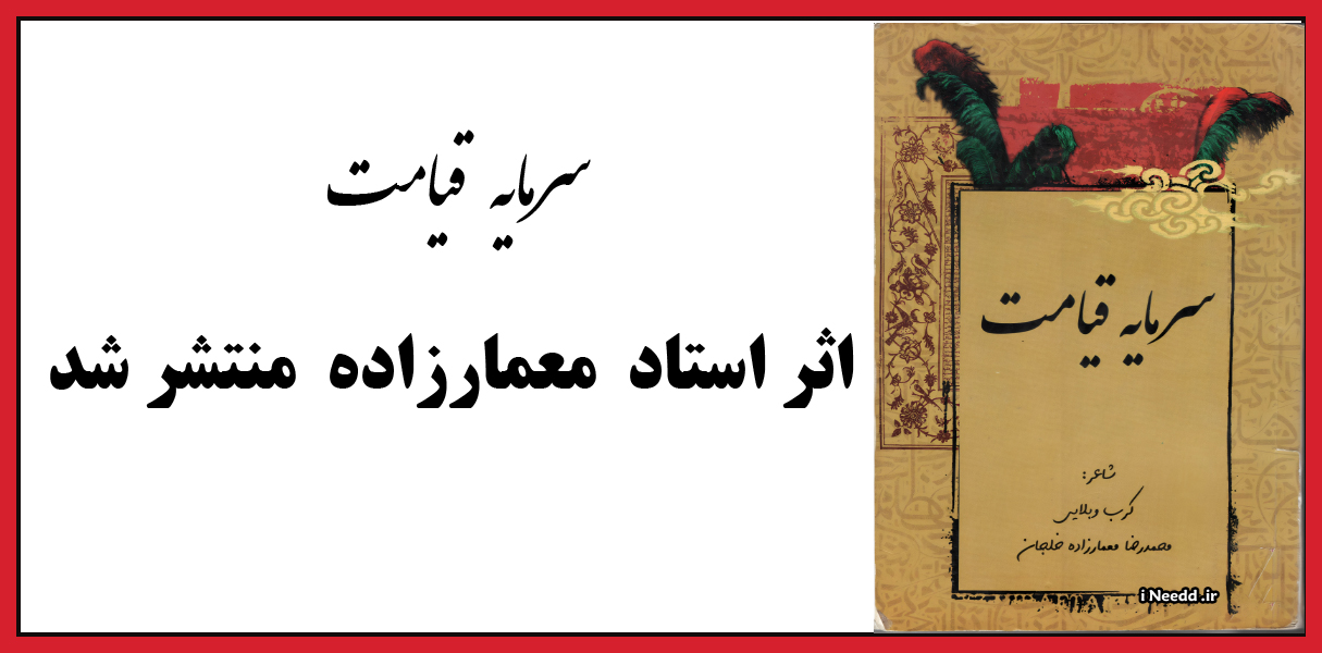 کتاب سرمایه قیامت اثر استاد محمدرضا معمارزاده خلجان منتشر شد 