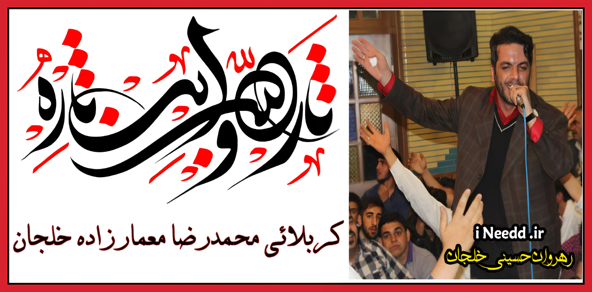 کربلائی محمدرضا معمارزاده خلجان - استاد پُربَر