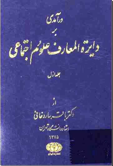 دایره‌المعارف علوم اجتماعی - ساروخانی - جامعه شناسی شرقی