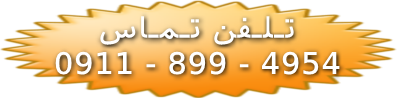 تلفن وانتبار بهشهر ۰۹۱۱۸۹۹۴۹۵۴
