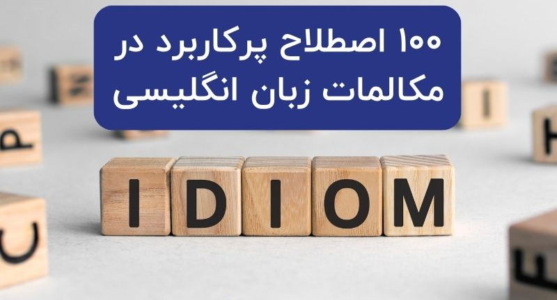 لیست 100 اصطلاح پرکاربرد و رایج زبان انگلیسی+معنی به انگلیسی