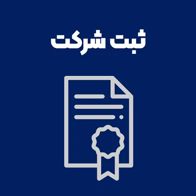 ثبت شرکت