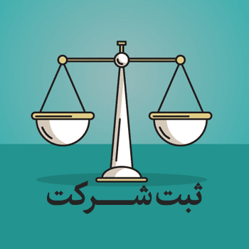 ثبت شرکت