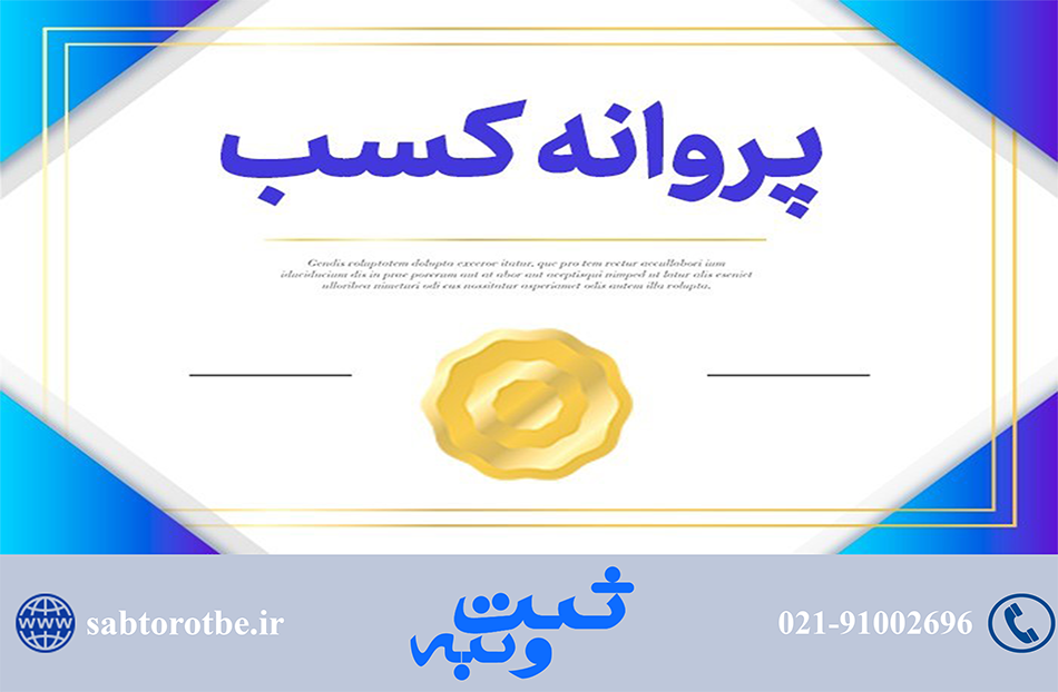 تمدید پروانه کسب